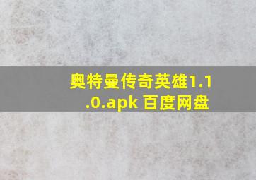 奥特曼传奇英雄1.1.0.apk 百度网盘